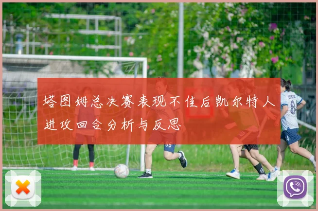 塔图姆总决赛表现不佳后凯尔特人进攻回合分析与反思