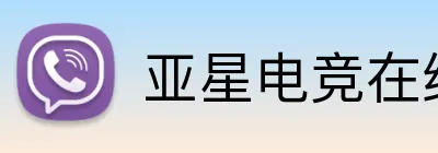 亚星电竞在线 Logo